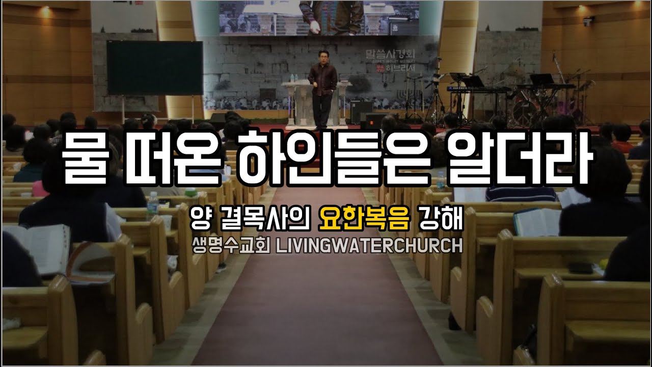 요한복음02장01~11절 '물 떠온 하인들은 알더라'