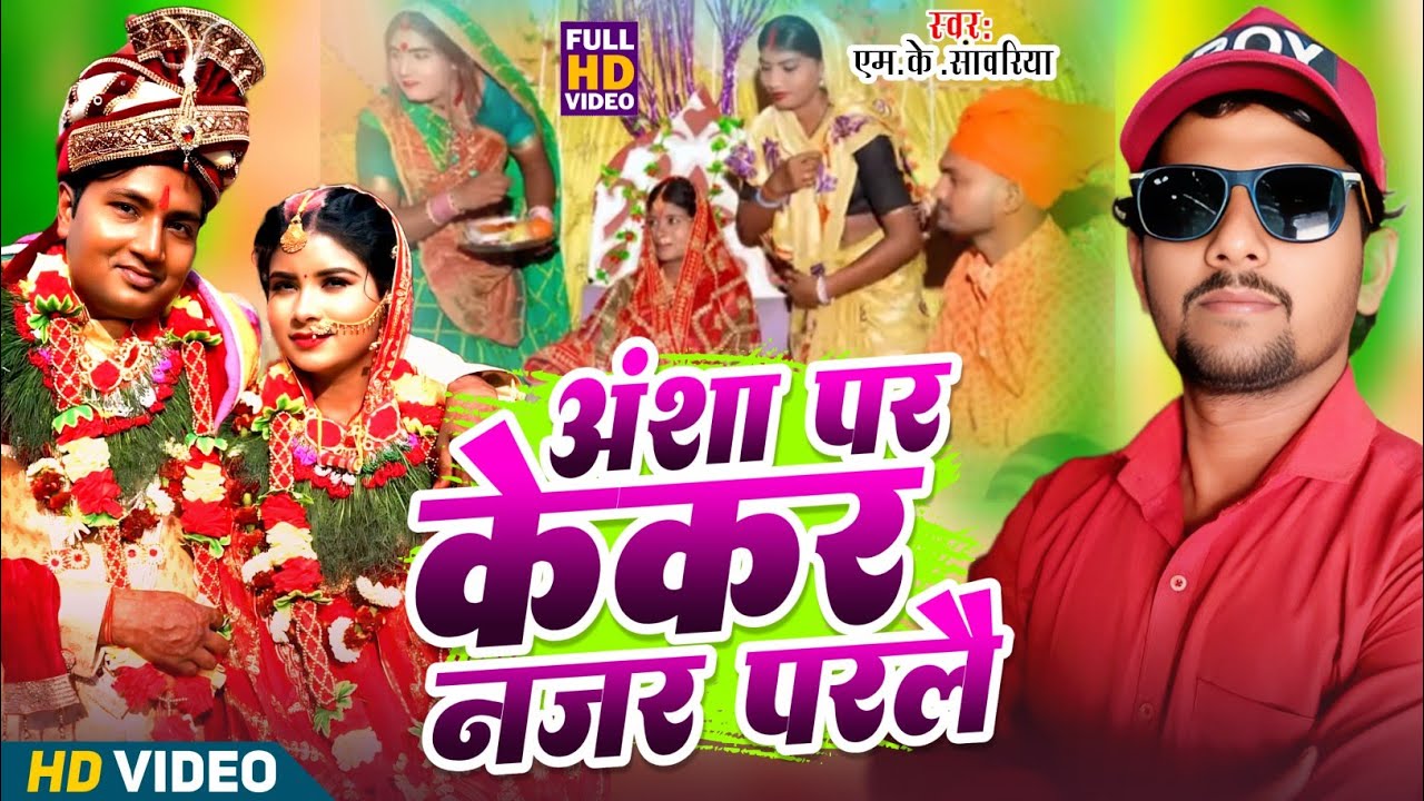 #Kalkatiyawali Ke Maithili Gana | अंशा पर केकर नजर परलै | #MkSawariya| #Ansha सदा के गाना