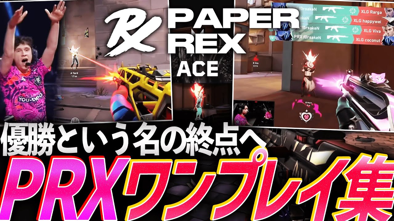 【暴走列車】年間王者を目標に、優勝という名の終点へ。PaperRexワンプレイ集【VALORANT Champions 2025 - PaperRex】