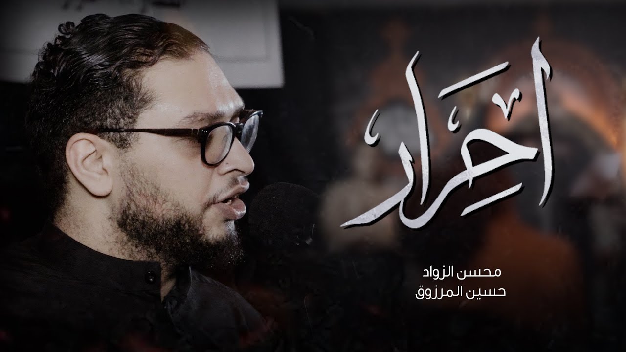 أحرار | محسن الزواد | محرم 1447هـ