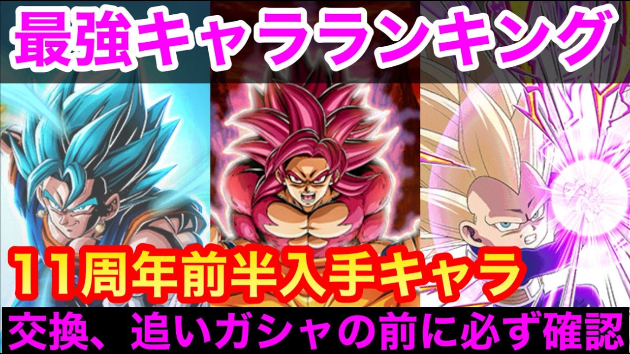 【ドッカンバトル  11周年 最強キャラランキング 前半入手可のみ コイン交換 追いガシャ前に   超サイヤ人4孫悟空(DAIMA)＆超サイヤ人3ベジータ 】ドッカンフェス【 ドカバト　ドラゴンボール
