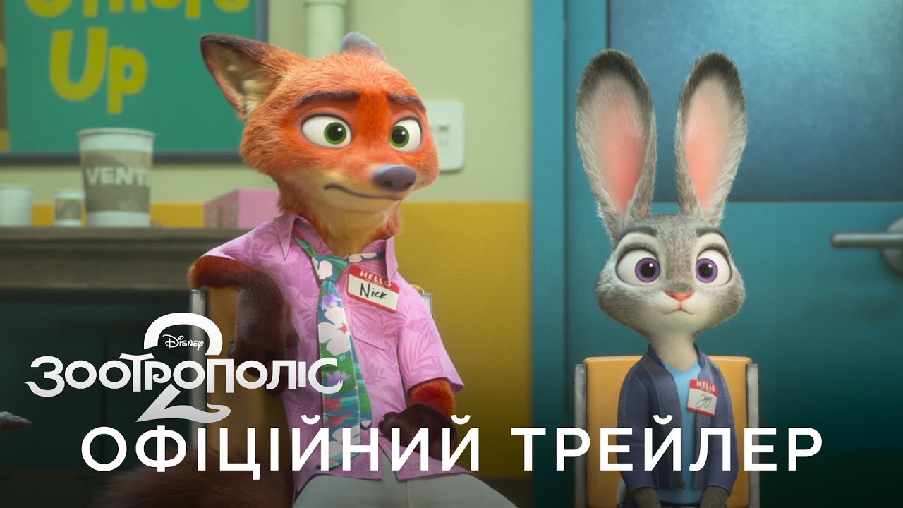 ЗООТРОПОЛІС 2 | Офіційний український трейлер