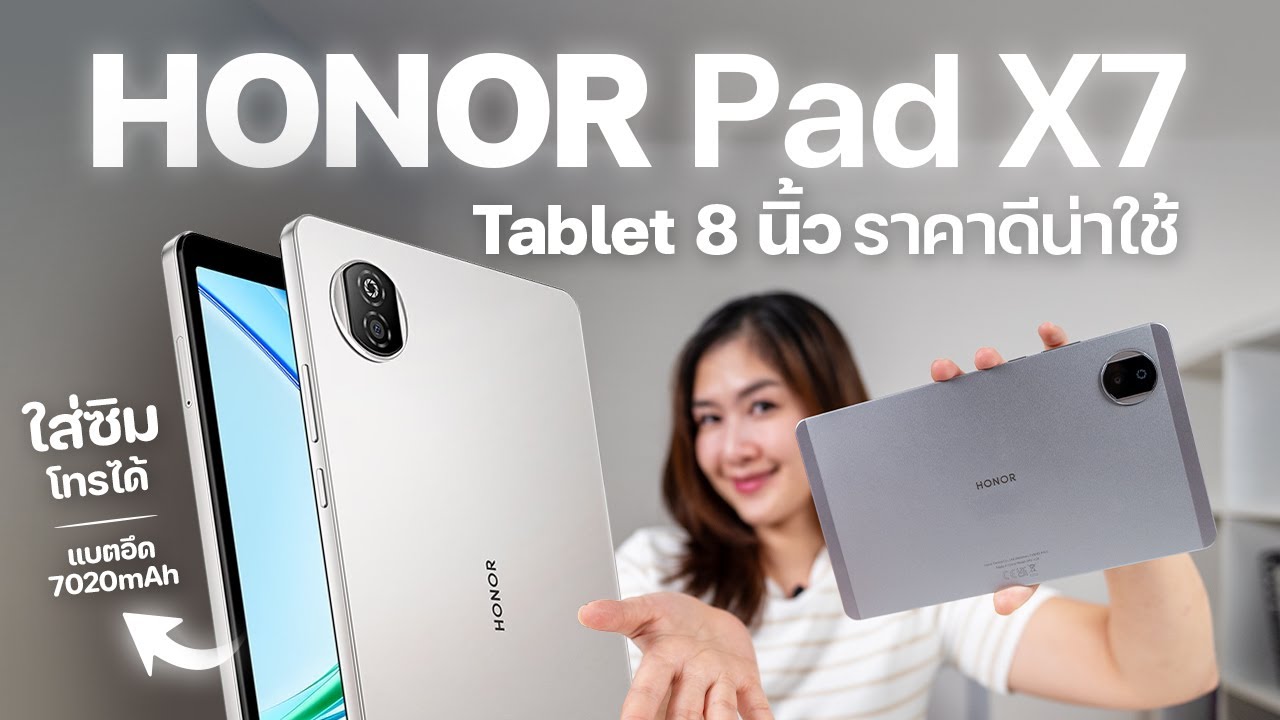 แท็บเล็ต 8 นิ้ว ใส่ซิมได้ ราคาแค่ 3,690 บาท | รีวิว HONOR Pad X7