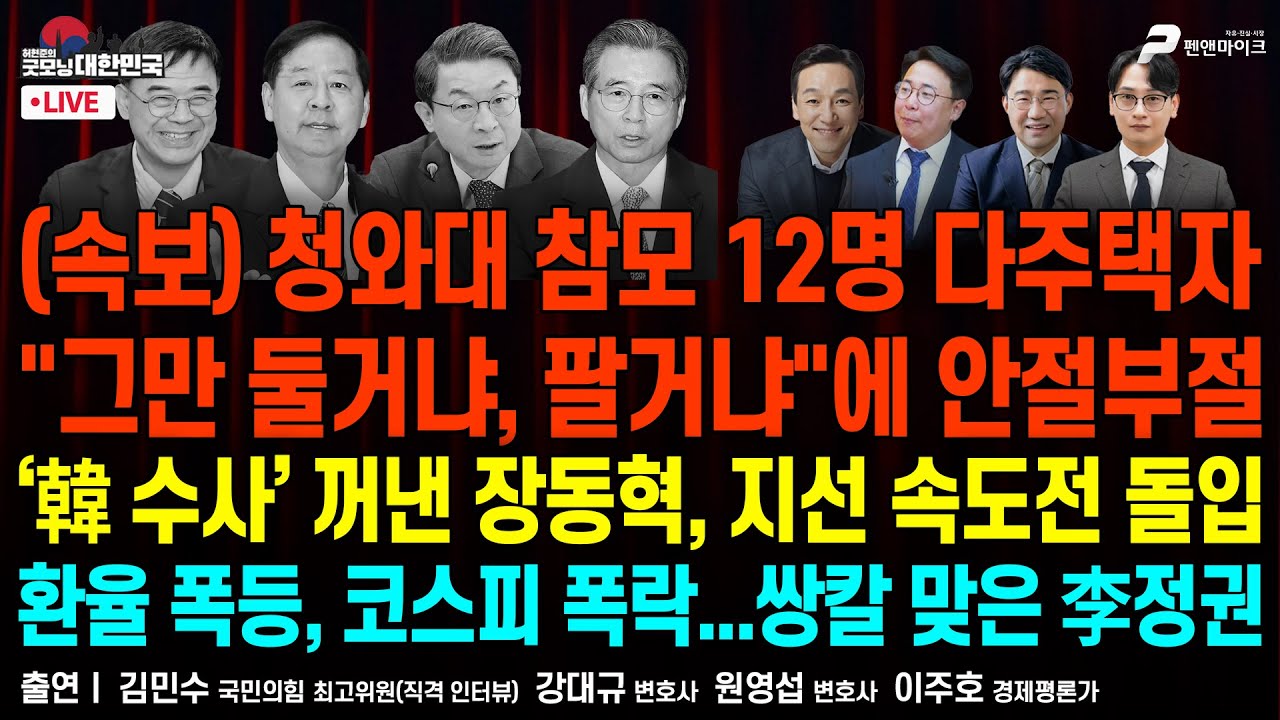 청와대 참모 12명 다주택자...“5월 9일까지 팔거냐” ▮ ‘韓 수사’ 꺼낸 장동혁, 지선 속도전 돌입 ▮ 환율 폭등, 코스피 폭락...쌍칼 맞은 李 [굿모닝 대한민국]