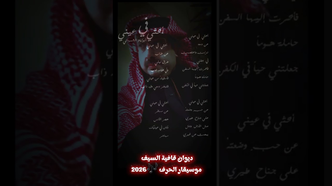 أبحثي في عيني #عزف_حرف 2026 #أبوإيادالشمهاني  #موسيقار_الحرف #الشعر_العربي_الغنائي_الفصيح_الحر_النثر