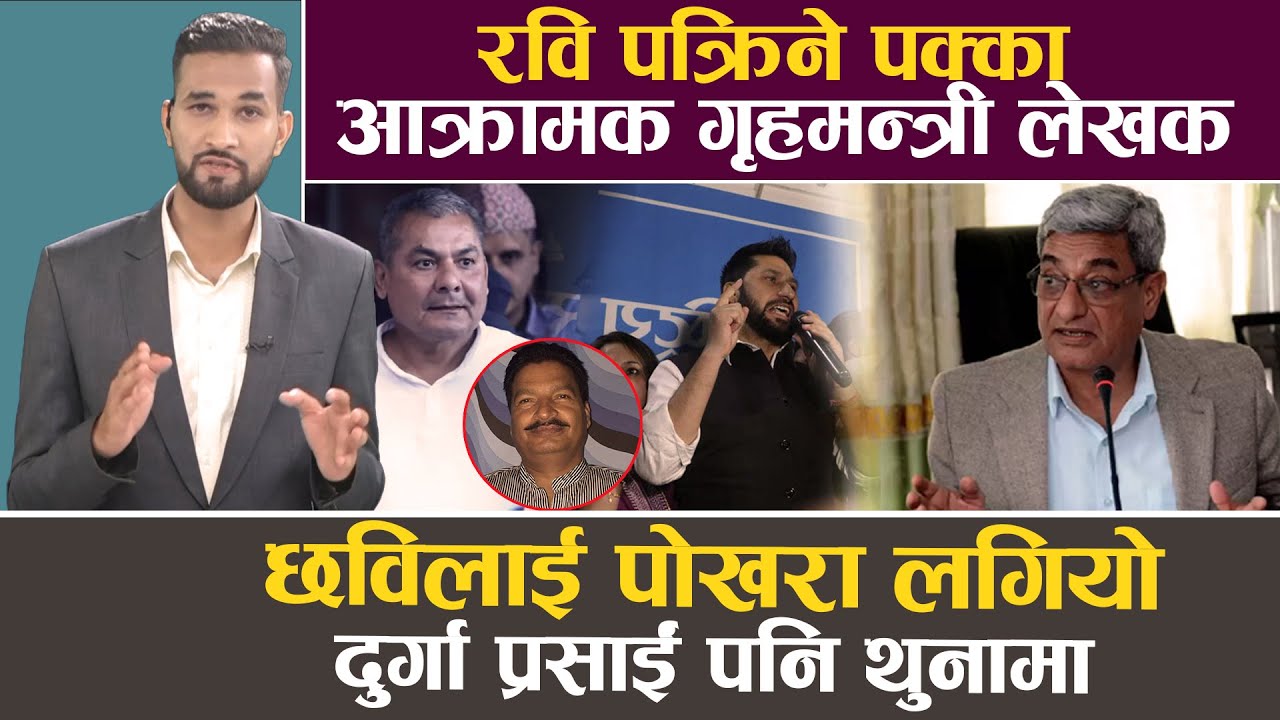 ओली अमेरिकामा, देशमा उथलपुथल, दुर्गा थुनिए, रवि थुनिदै, यही प्रकरणले होला सत्ता उलटपुलट ?