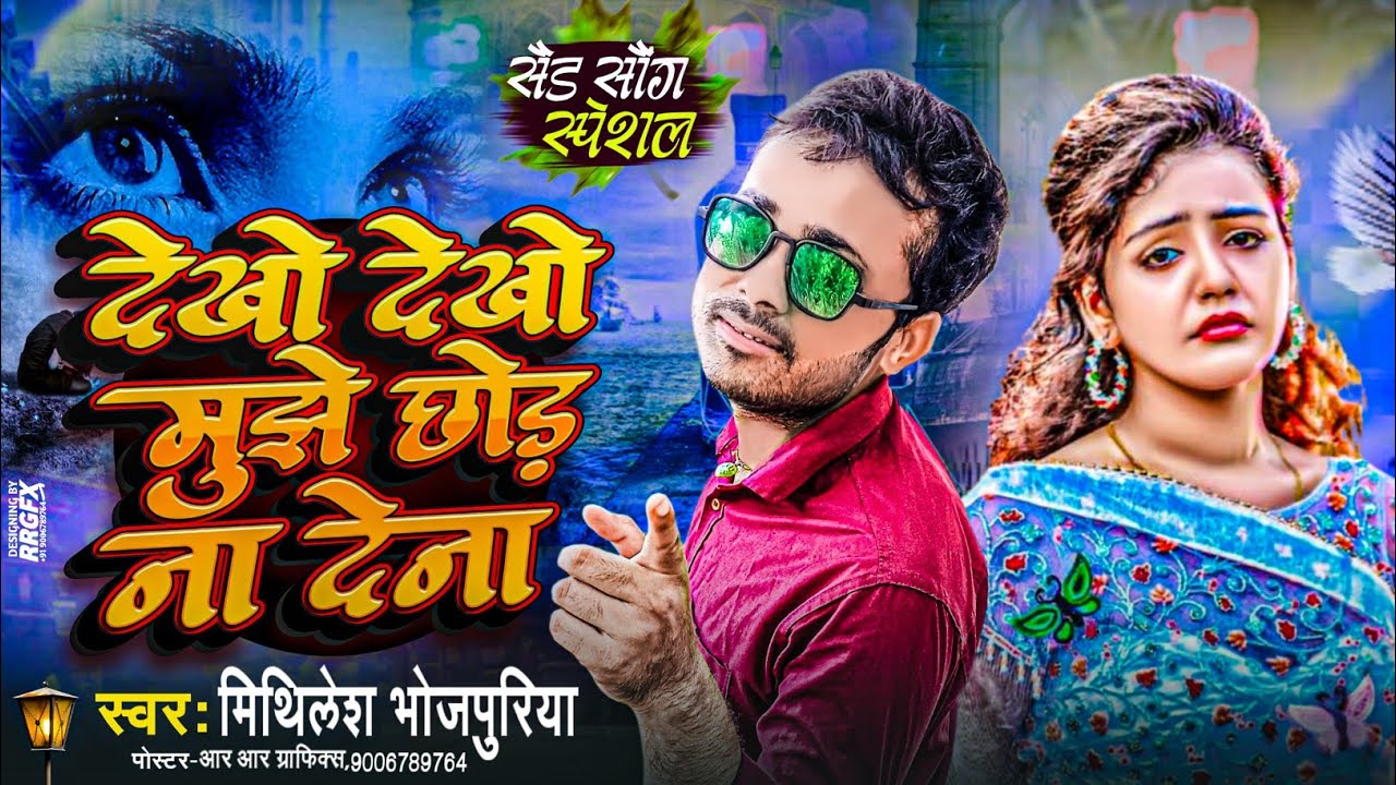 देखो देखो मुझे छोड़ ना देना | #Dekho Dekho Mujhe Chhod Na Dena | #dekho dekho mujhe #chhod na dena