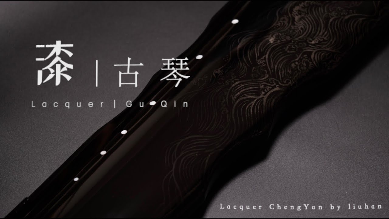 在古琴上制作宋画水波图｜成盐漆作 Lacquer ChengYan