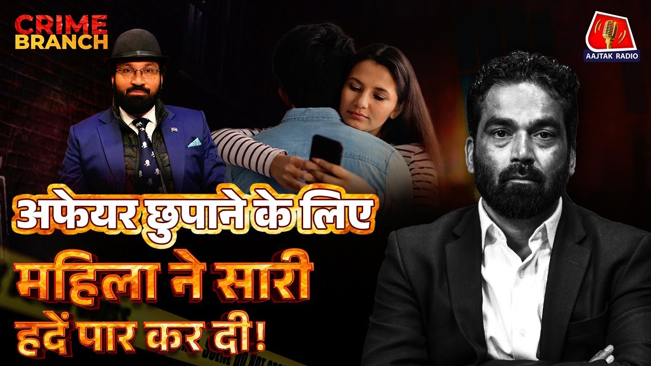 Extra Marital Affair छुपाने के लिए महिला ने रचा ऐसा प्लान कि सब दंग रह गए!: Crime Branch