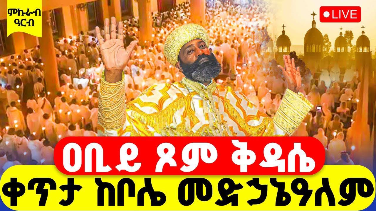 🔴LIVE #ሥርዓተ_ቅዳሴ #ቀጥታ_ከቦሌ_መድኃኔዓለም ‼️👉#ዐቢይ_ጾም #ምኩራብ #19ኛ ቀን