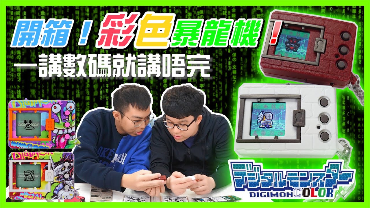 【講經開箱】彩色暴龍機！一講數碼就講唔完｜數碼暴龍、數碼寶貝、初代復刻 暴龍機Color、怪獸對打機