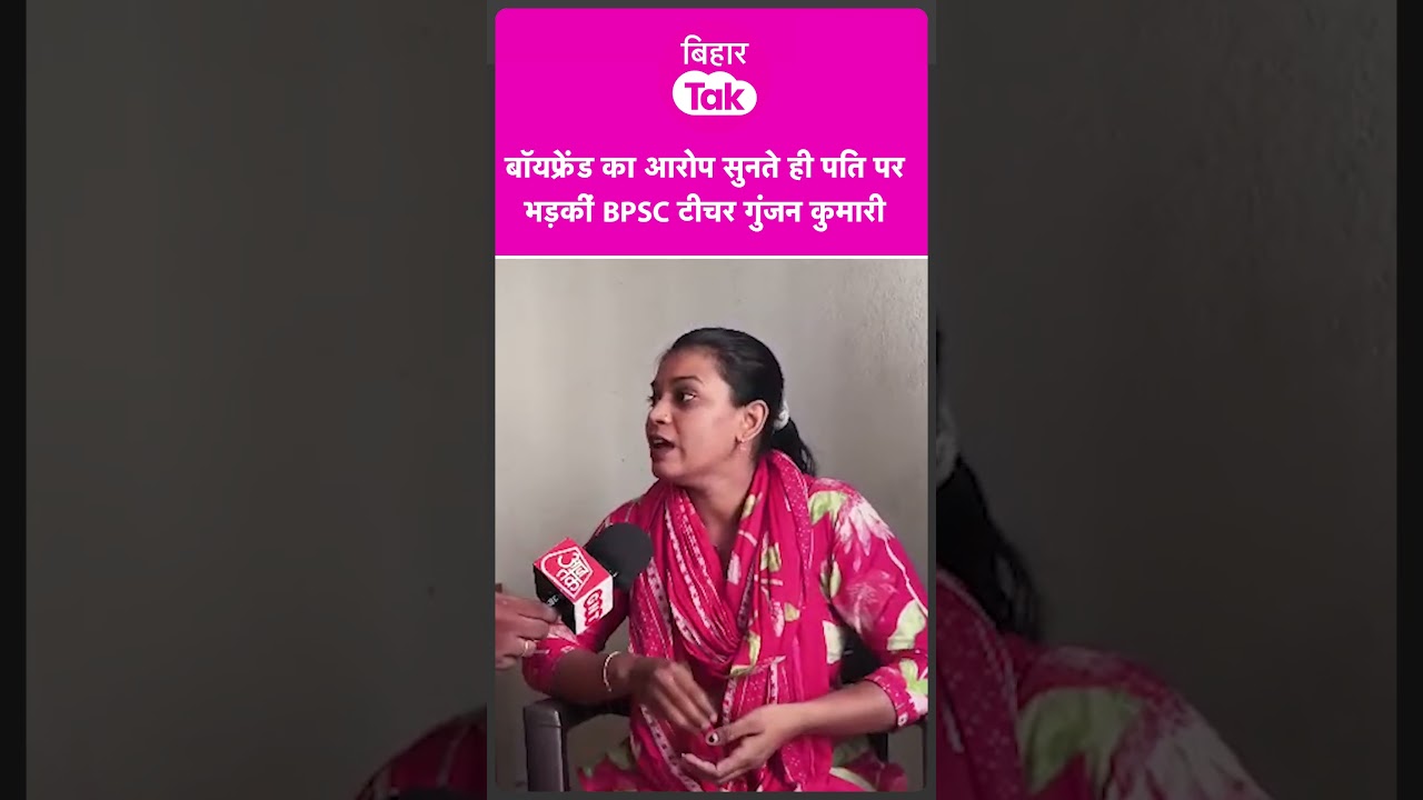 Boyfriend वाला आरोप सुनते ही BPSC Teacher Gunjan Kumari पति पर भड़की | Bihar Tak