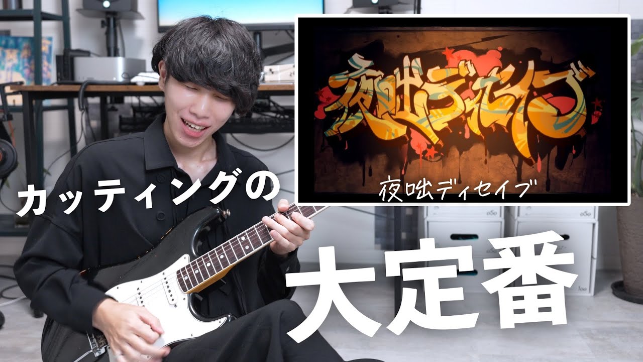 カッティングの大定番！「夜咄ディセイブ」のギターが弾いていて気持ち良すぎる【TAB譜付き解説】