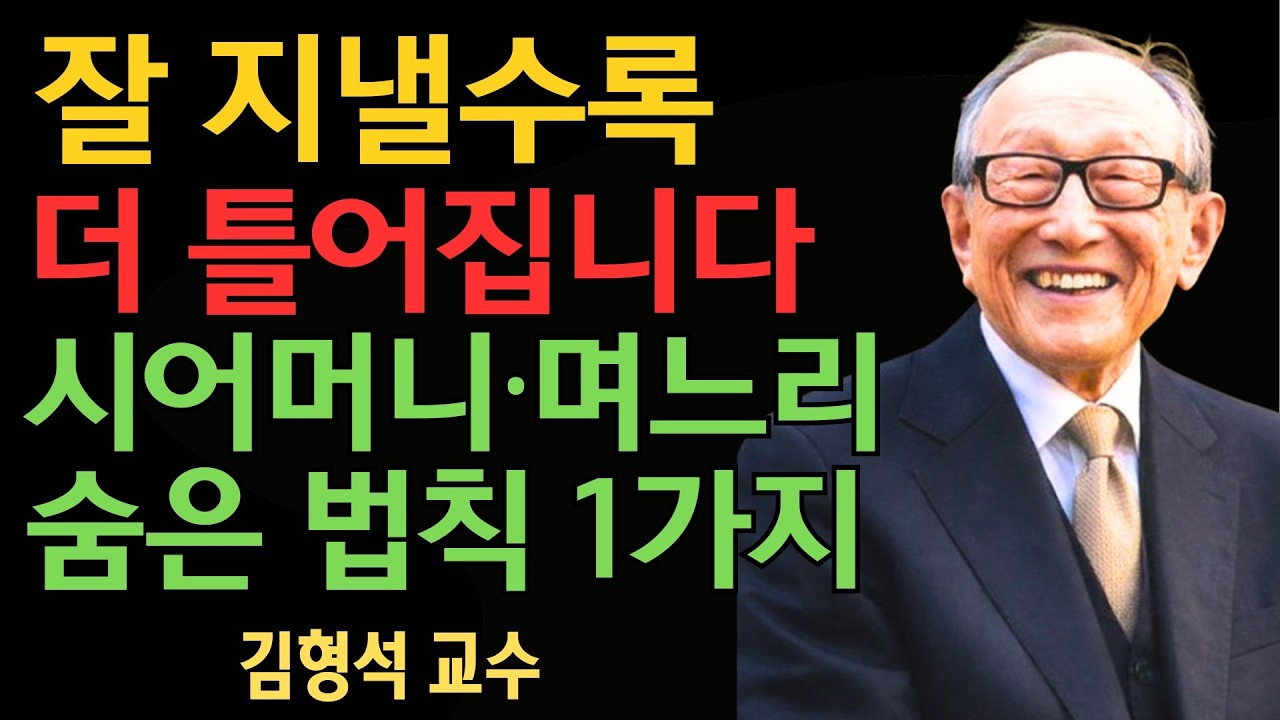 잘 지내려고 할수록 더 틀어집니다… 시어머니·며느리 관계의 숨은 법칙 1가지 |  김형석 교수