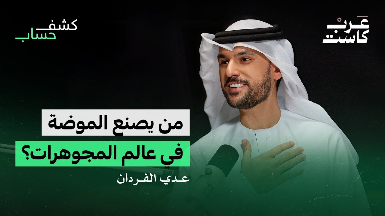 كيف تباع القطع الثمينة في البوتيك الخاص ؟ | عدي الفردان في بودكاست كشف حساب