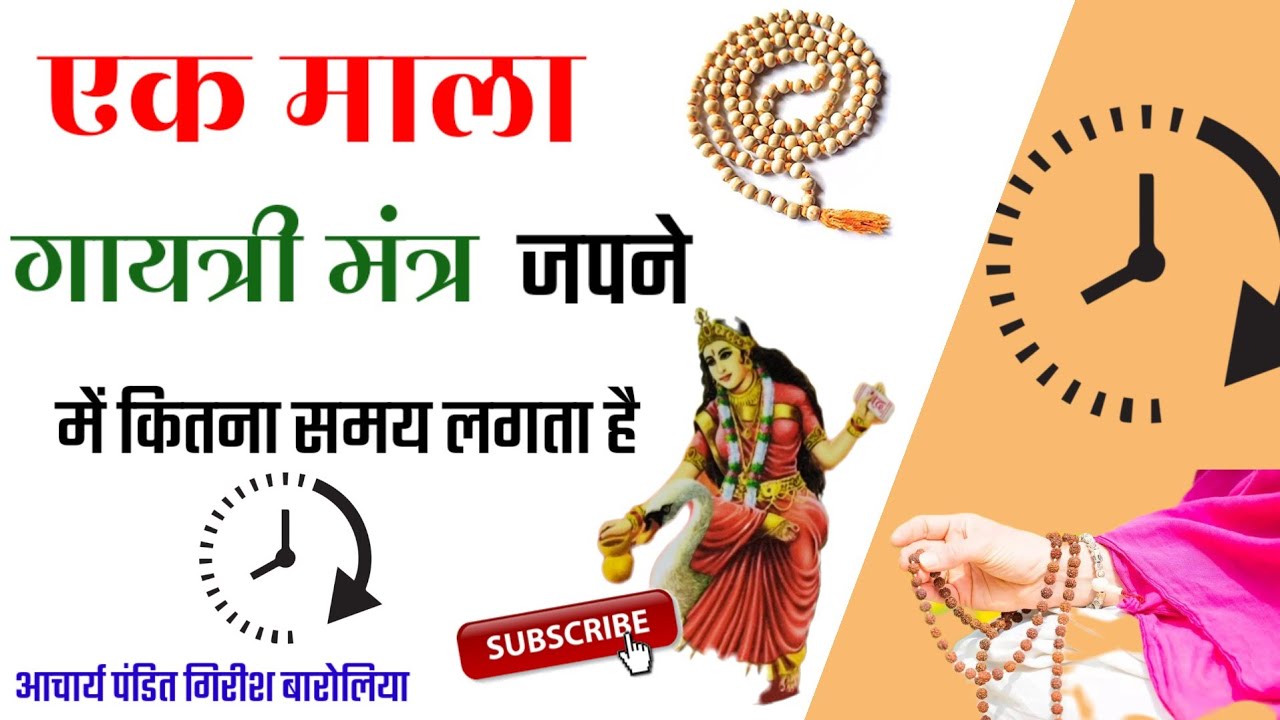 जाने एक माला गायत्री मंत्र जपने में कितना समय लगता है ।आचार्य पंडित गिरीश बारोलिया