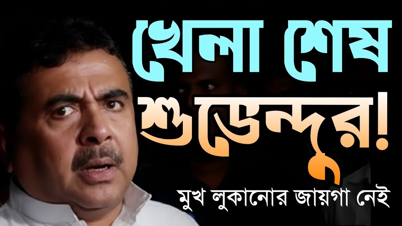খেলা শেষ শুভেন্দুর | Suvendu Adhikari | Samik Bhattacharya | BJP vs TMC | Bongo Chokkhu 