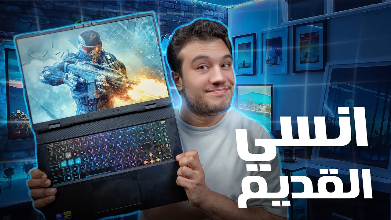 اوعي تشتري الجيل القديم! أخيرًا لابتوب ألعاب جديد بسعر منطقي 🔥