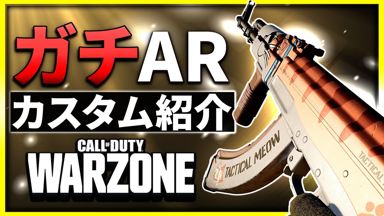 【WARZONE:ソロ】今使っているガチARのカスタムを紹介！高火力で強い！【ぐっぴー】