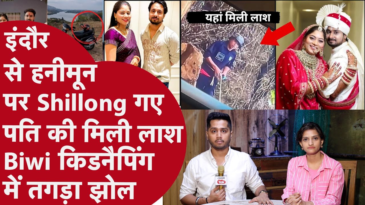 Indore Couple:Shillong में मिली Pati Raja की लाश, Kidnap Biwi और स्कूटी में लगी चाभी से उलझी कहानी
