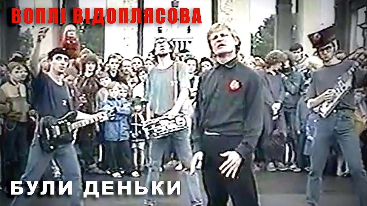 Воплі Відоплясова — Були Деньки (1988р.) [Official Video]