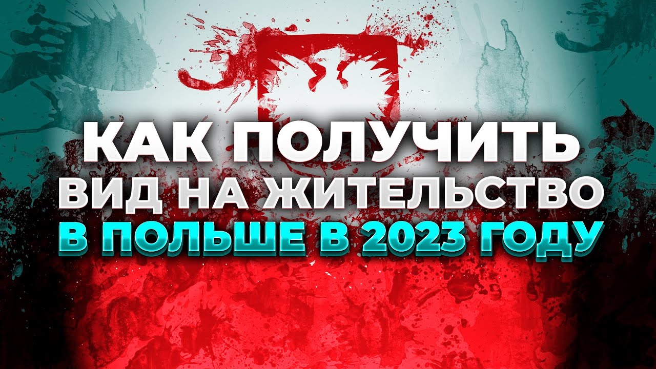 Как получить вид на жительство в Польше в 2024году