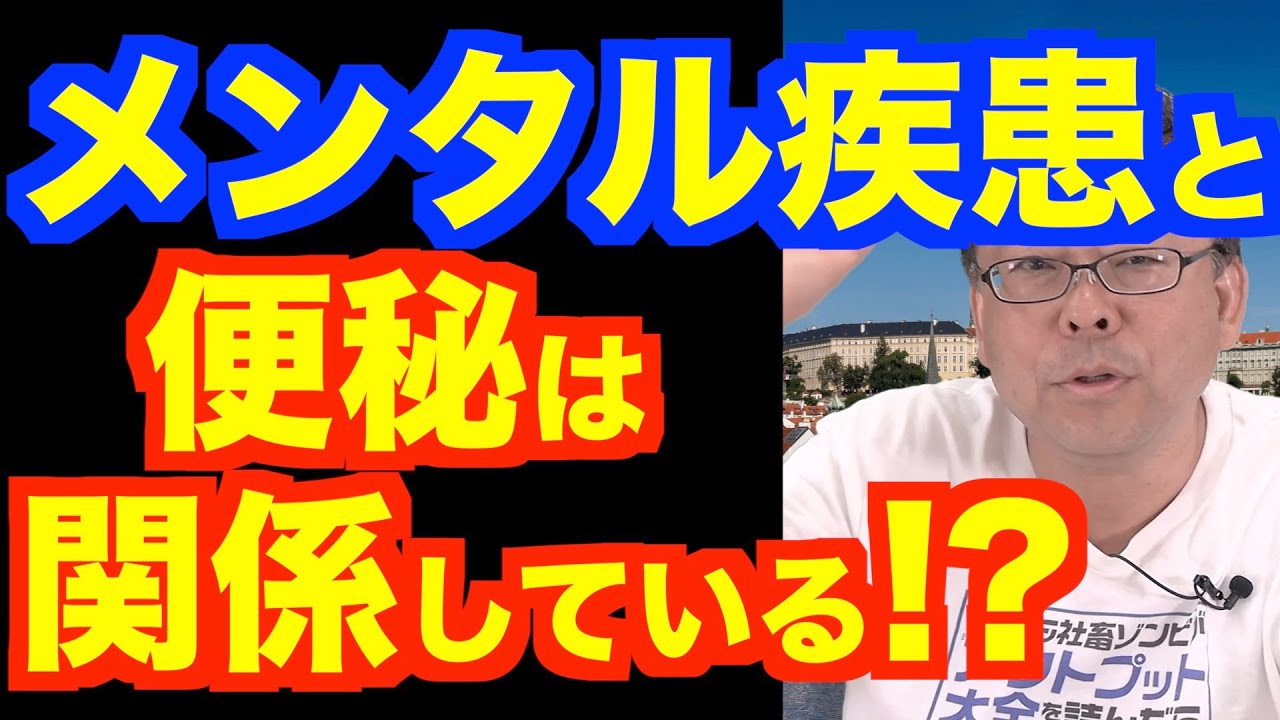 便秘と精神疾患の関係とは？【精神科医・樺沢紫苑】