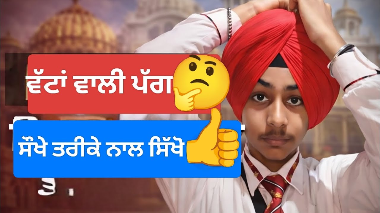👉 Vatta Wali Pagg👉 Patiala Shahi Turban👉 Punjabi Turban Tutorial#ਵੱਟਾਂਵਾਲੀਪੱਗ#ਪਟਿਆਲਾਸ਼ਾਹੀ#Punjabi 