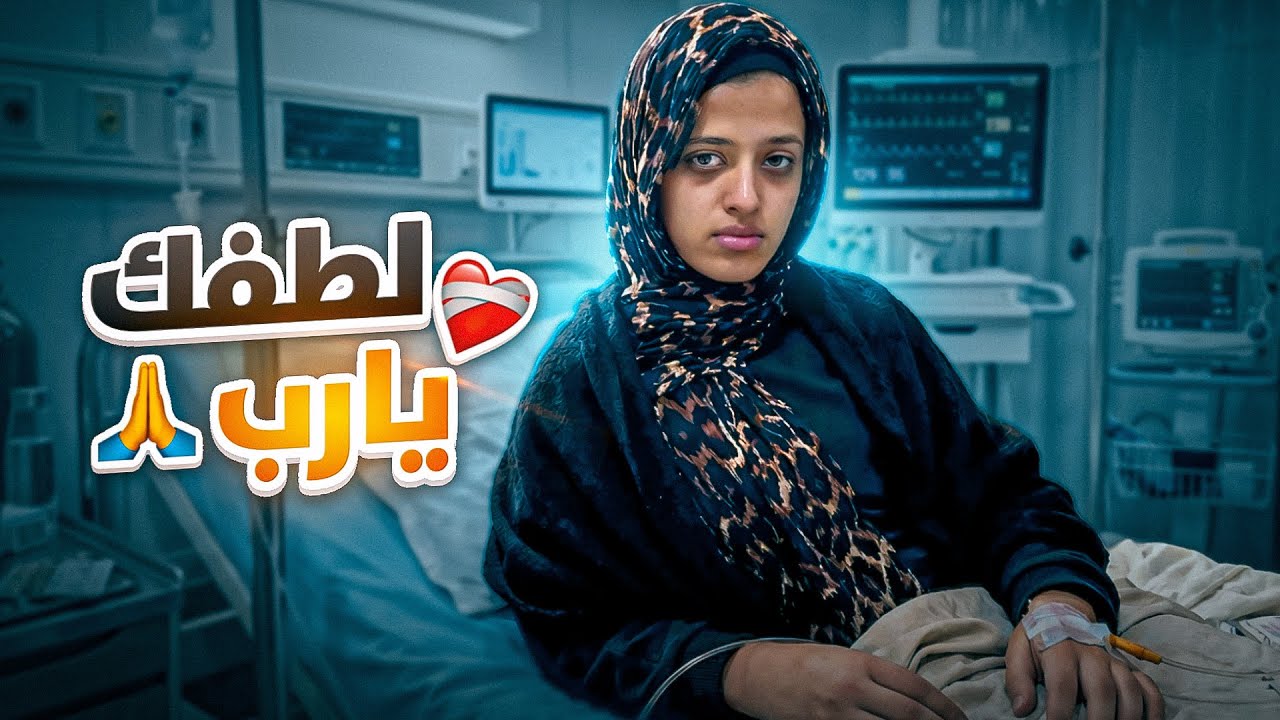 أصعب يومين مروا علينا.. 💔 (انهرت من العياط) 😰