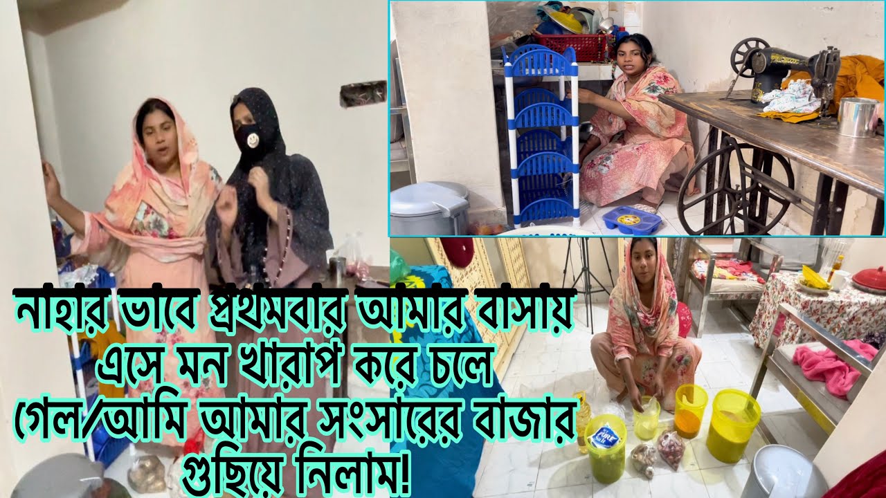 নাহার ভাবি প্রথমবার আমার বাসায় এসে মন খারাপ করে চলে গেল/আমি আমার সংসারের বাজার গুছিয়ে নিলাম!