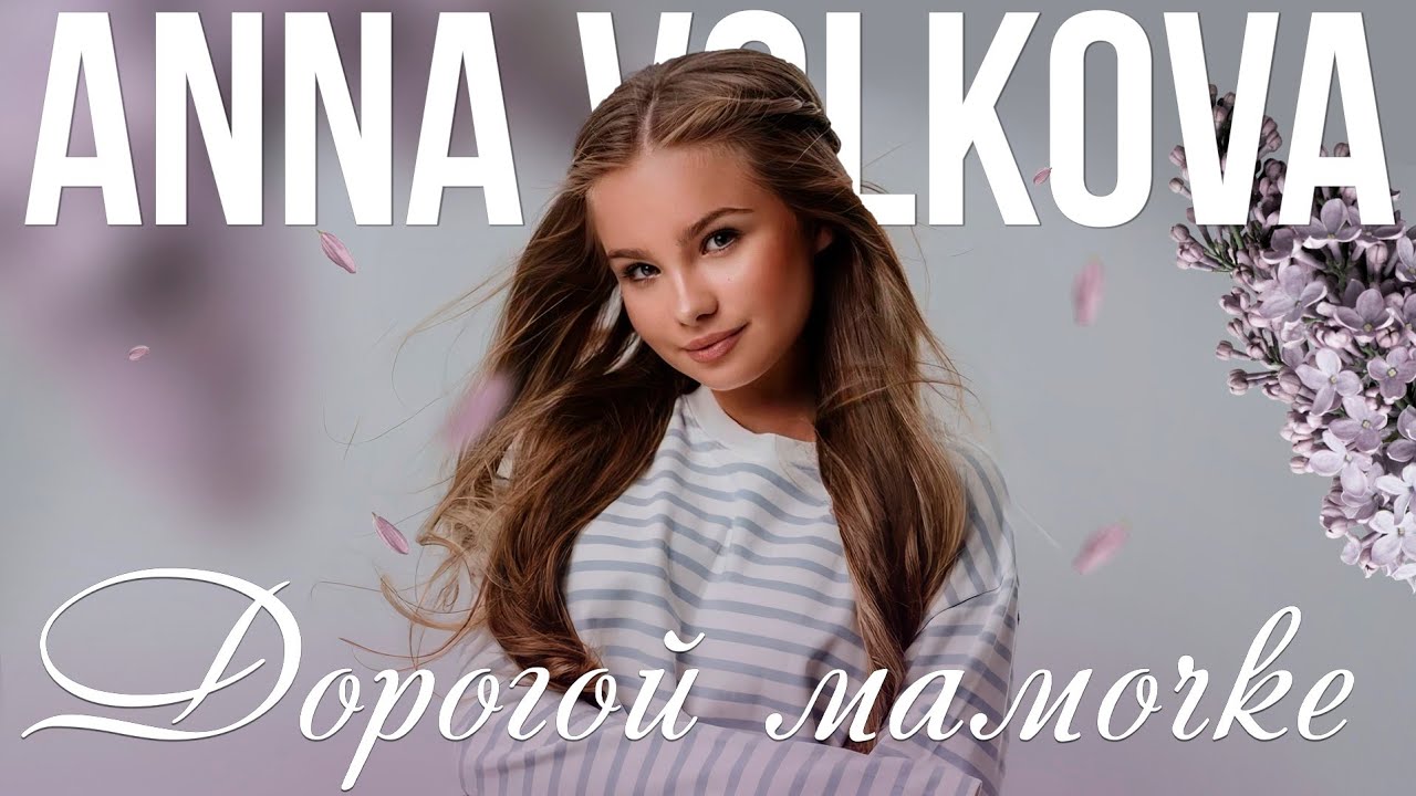 Anna Volkova - «Дорогой мамочке» (Official Audio)