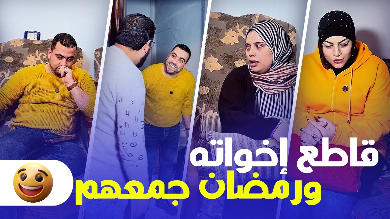 أخ كان مقاطع إخواته 😢 وفي رمضان حصلت مفاجأة! 🌙🔥