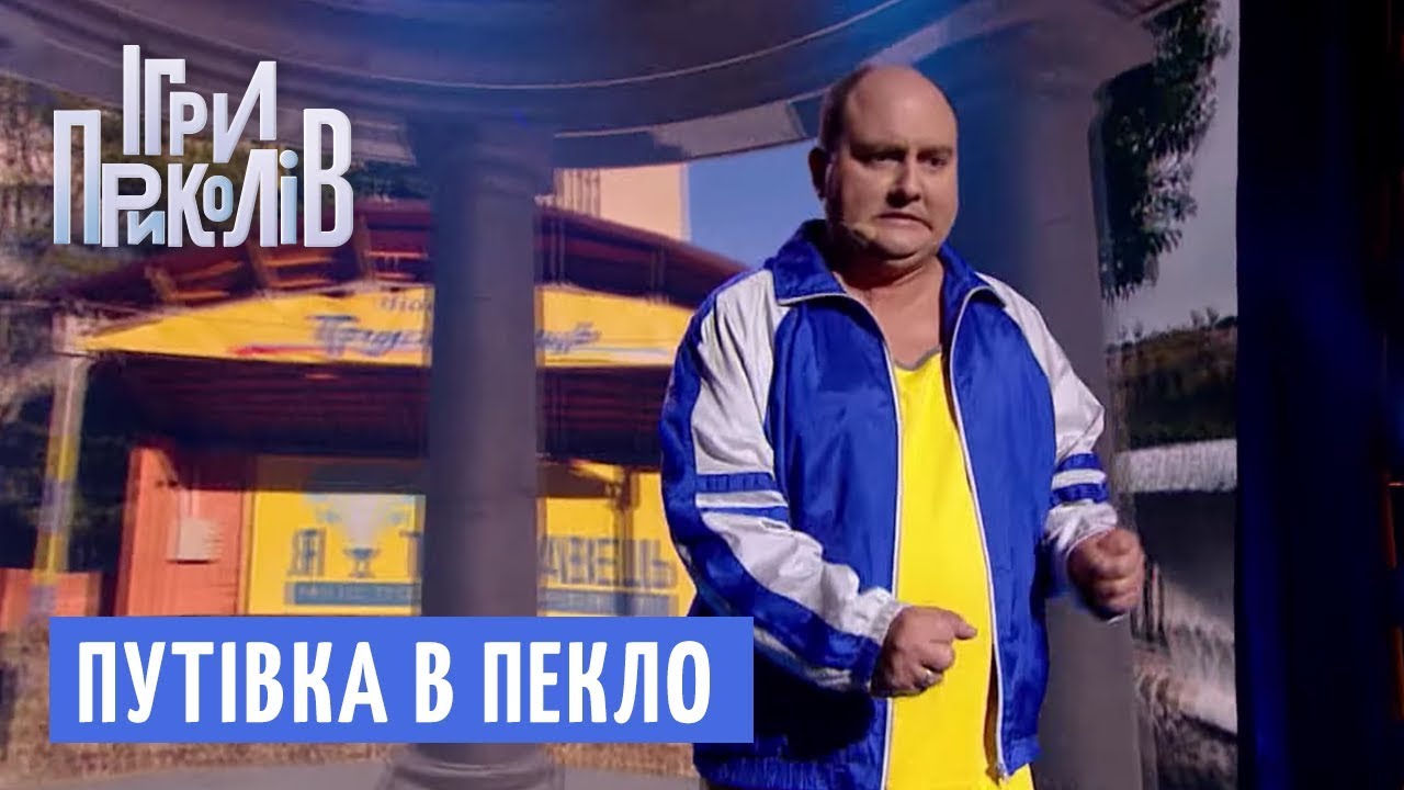 Відпочинок у Трускавці - ПУТІВКА В ПЕКЛО | Ігри Приколів 2018
