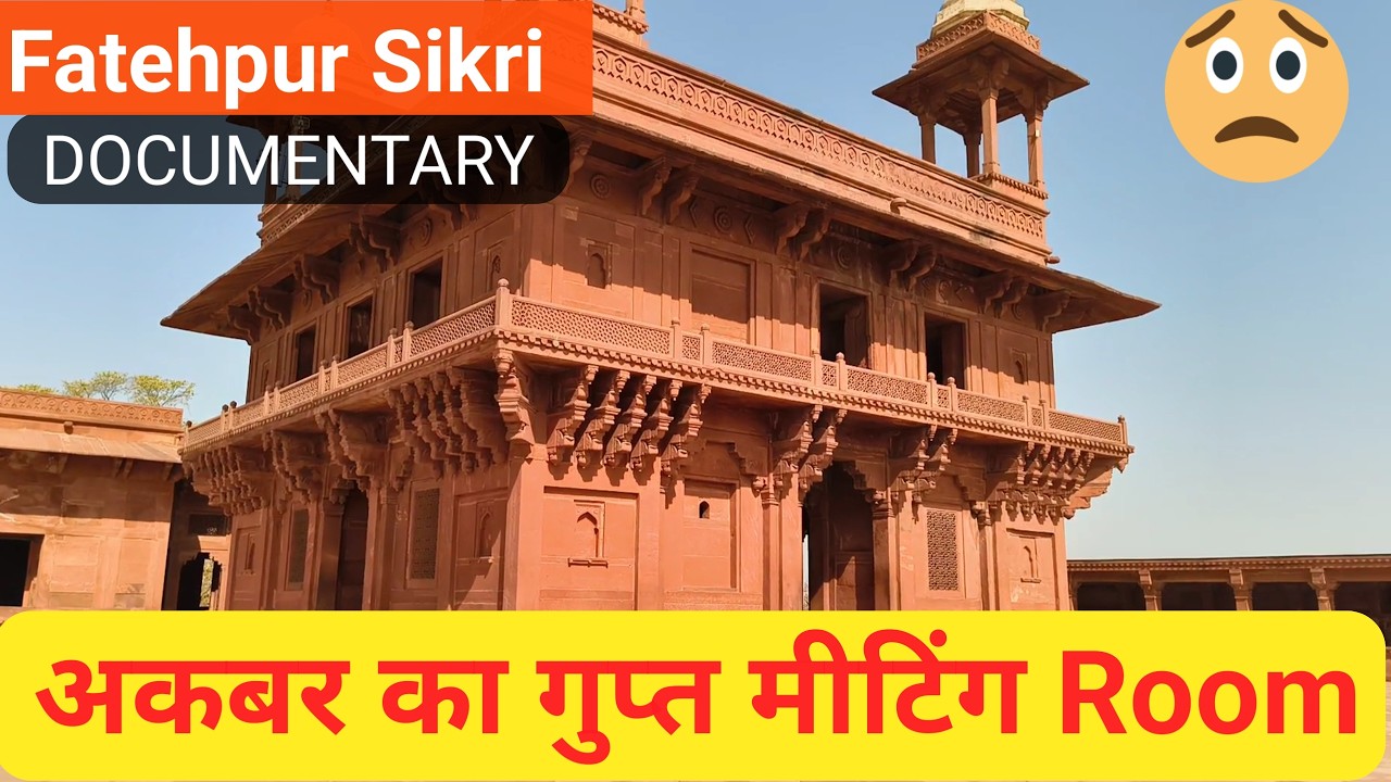 😯 अकबर का अनोखा दरबार | Fatehpur Sikri | Diwan-i-Aam & Diwan-i-Khas | दीन-ए-इलाही Pillar Secrets