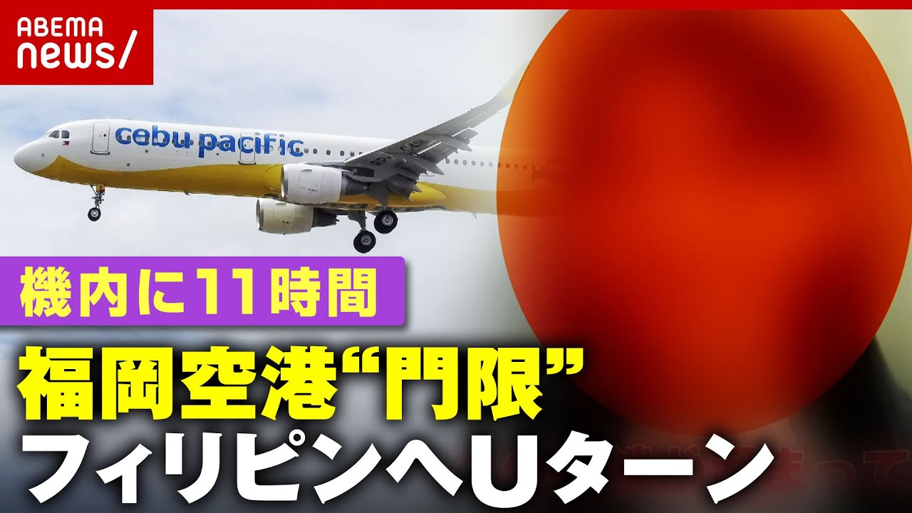 【機内に11時間】福岡空港“門限”でフィリピン機がUターン…乗客が語る一部始終「絆が生まれた」【LCC】 ｜ABEMA的ニュースショー