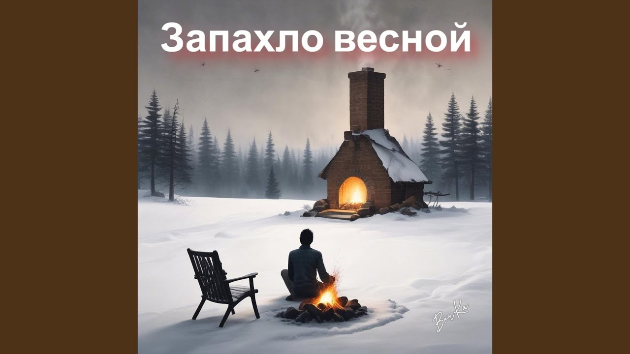 Запахло весной