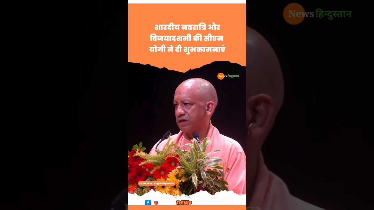 Navratri Durga Puja पर CM Yogi Adityanath ने दी शुभकामनाएं #yogiadityanath #durgapuja #viralvideo