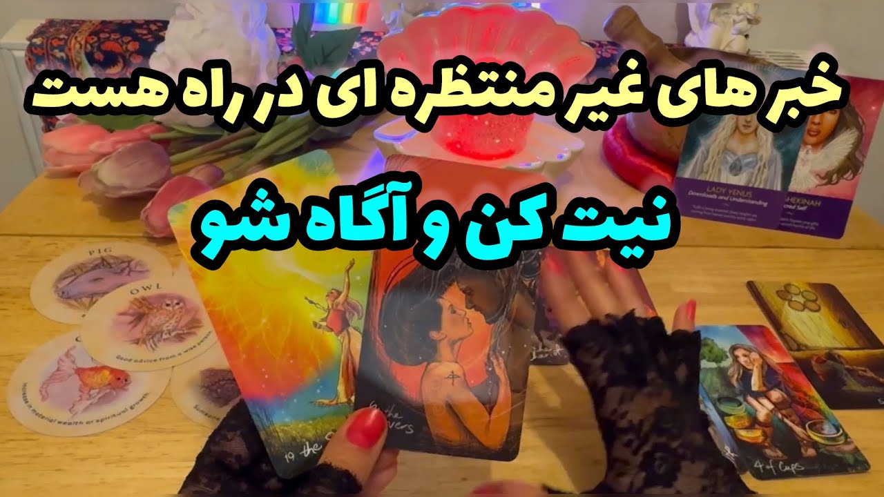 🔮ماریان تاروت-بدون زمان قراره اتفاقات غیر منتظره ای برات بیوفته🔮#mariyantarot