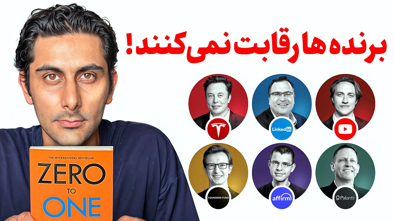 نظرم در مورد رقابت کردن عوض شد! (خلاصه کتاب Zero to One)