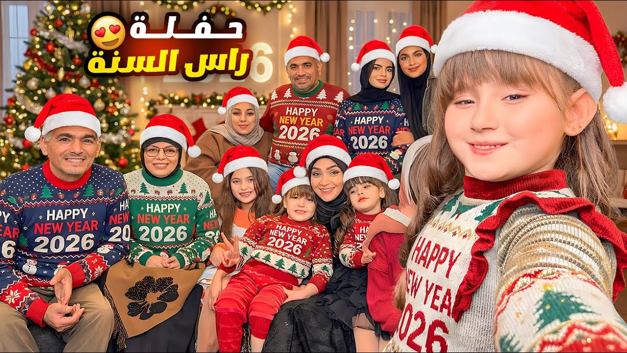 اكبر حفلة مشاهير على راس السنة مع نايا وماريا و كتاليا وملك ! 