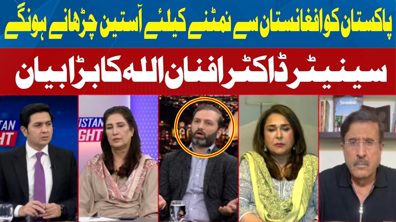 Senator Dr Afnan Ullah Khan Big Statement on Afghanistan