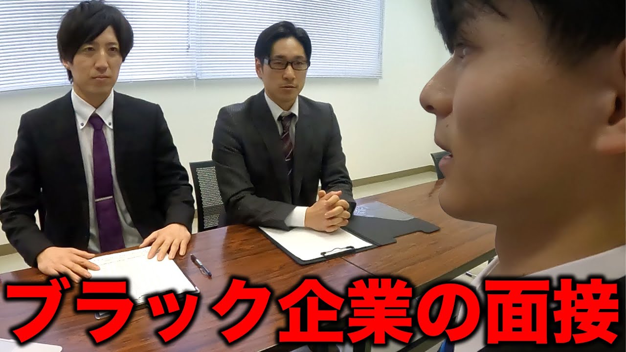 【就活編】ブラック企業の最終面接のリアル【あるある】