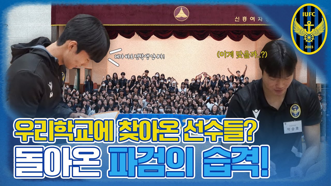 우리 학교에 몰래 찾아온 선수들(?) 돌아온 파검의 습격! | 신흥여자중학교편