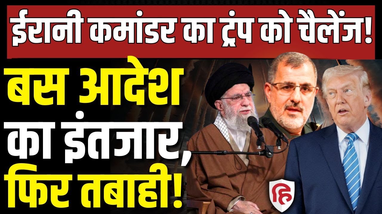 LIVE: Iran US Tensions के बीच IRGC Chief Maj Gen Pakpour ने दिखाई America को 'औकात'