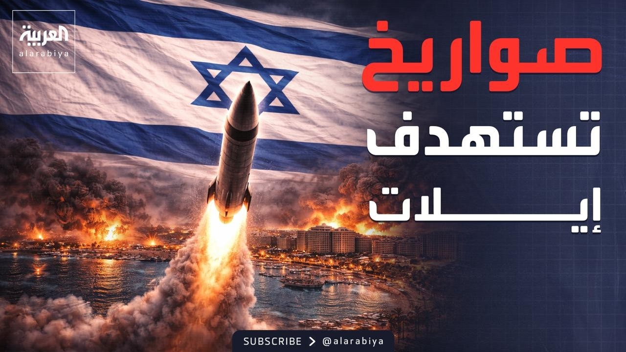 جسر جوي أميركي لتعويض ذخائر إسرائيل.. وصواريخ تستهدف إيلات وتل أبيب