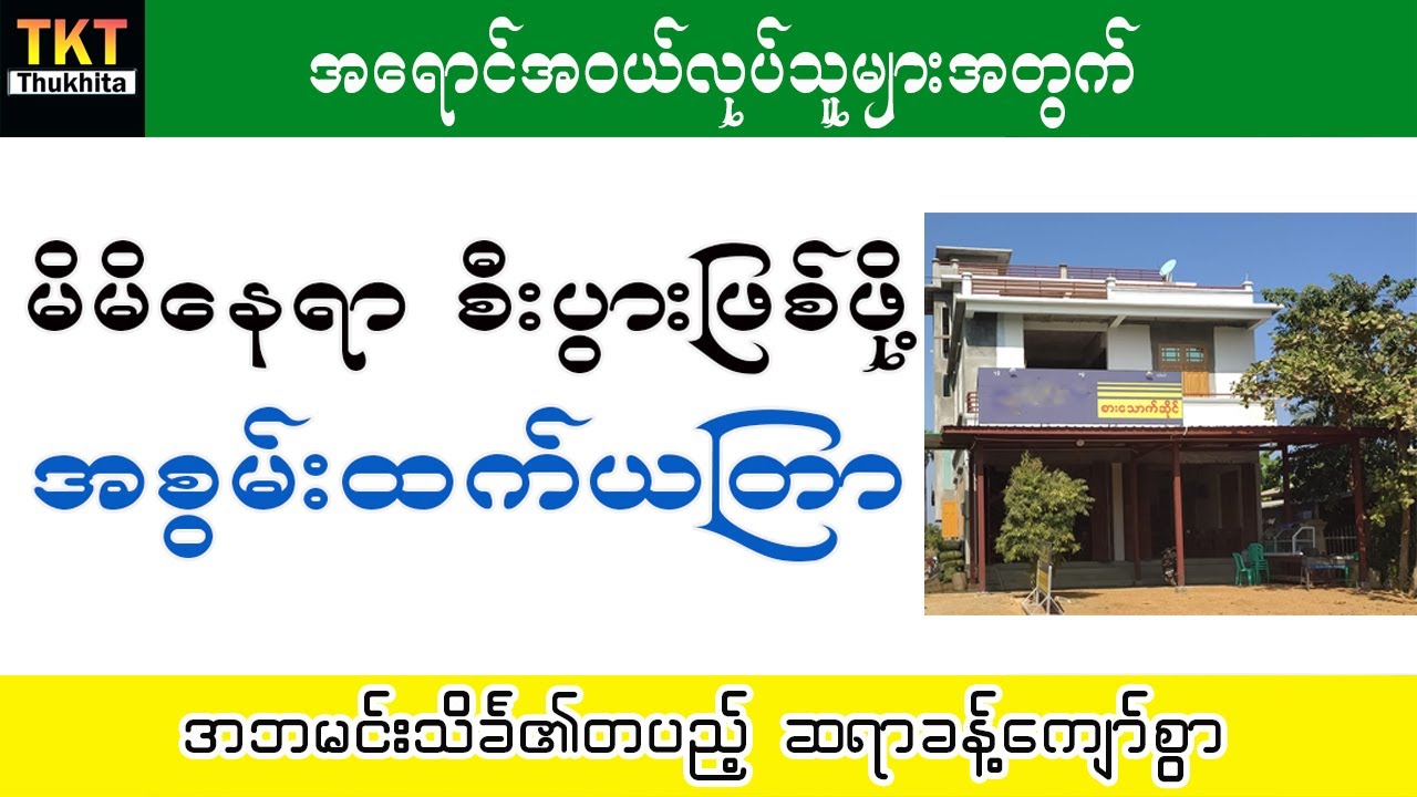 မိမိနေရာ စီးပွားဖြစ်စေဖို့ ဆရာခန့်ကျော်စွာရဲ့ အစွမ်းထက် ယတြာ