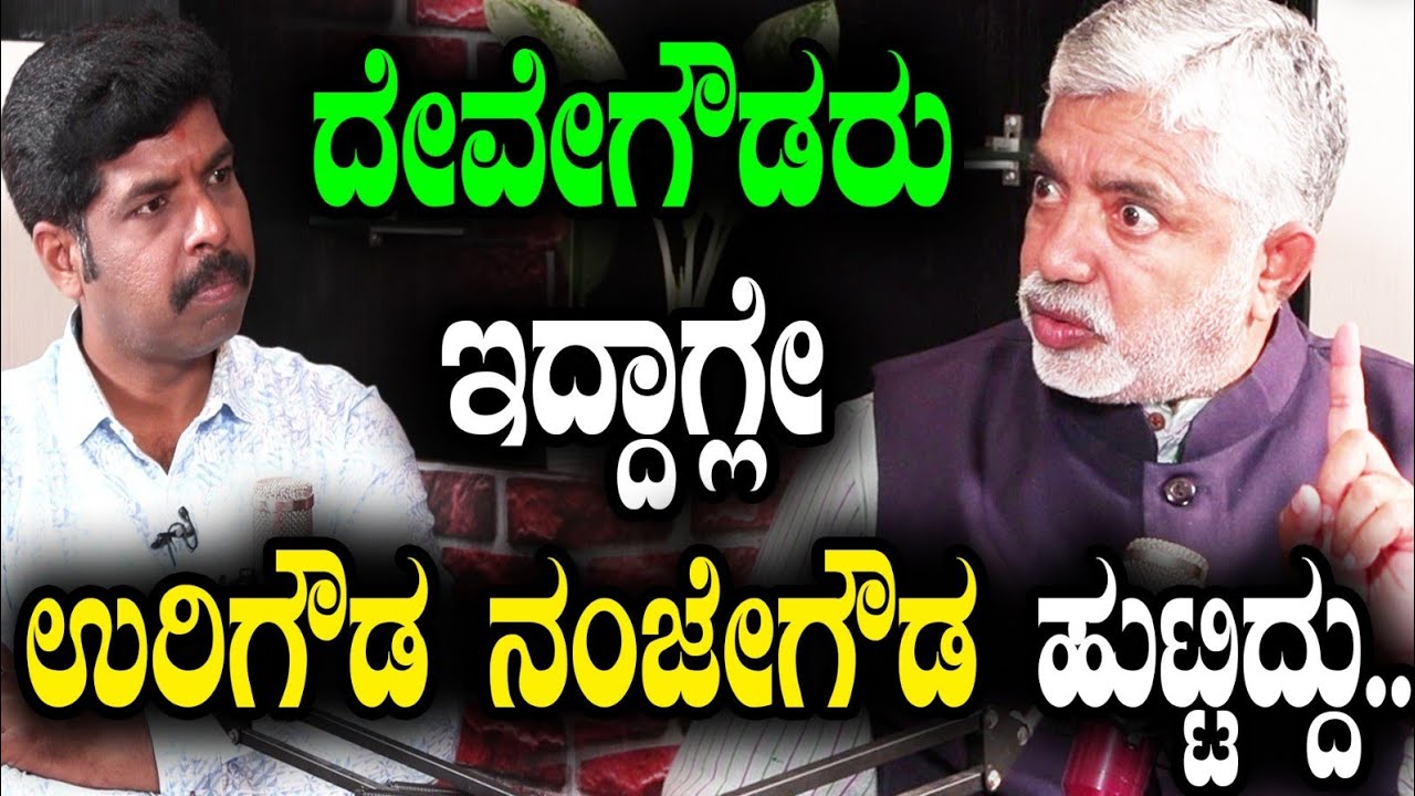 ದೇವೇಗೌಡರು ಇದ್ದಾಗ್ಲೇ ಉರಿಗೌಡ ನಂಜೇಗೌಡ ಹುಟ್ಟಿದ್ದು.....| Addanda Cariappa |Podcast | Veerendra Uppunda