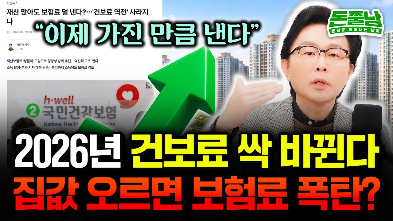 건보료 확 줄이는 6가지 방법 