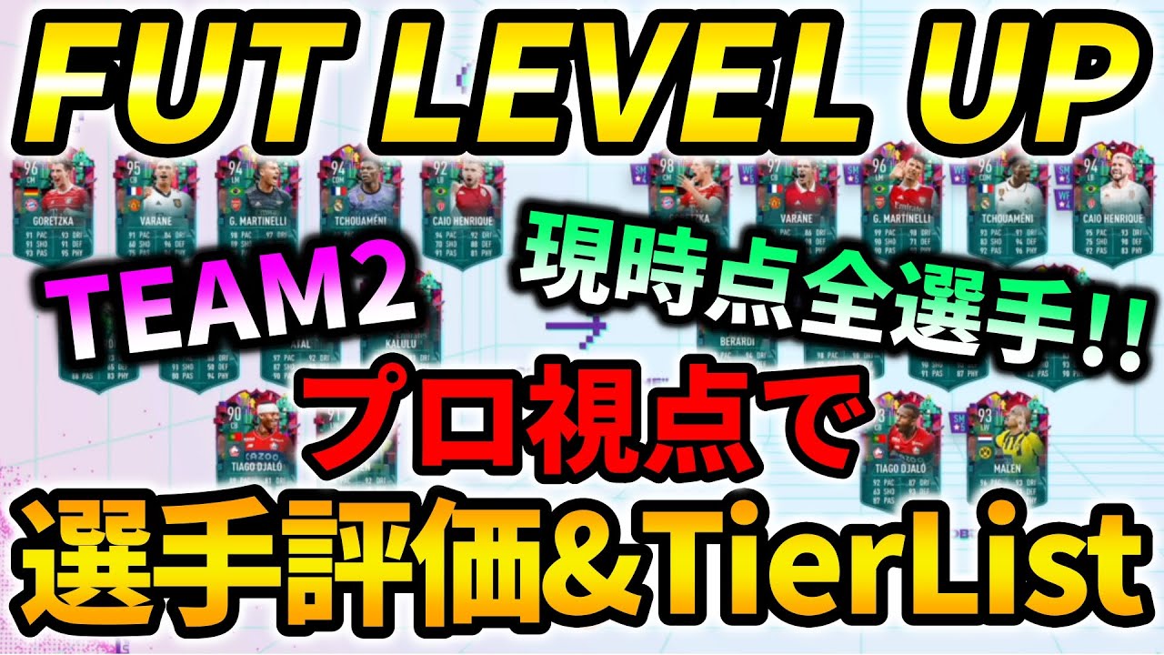 【メタ揃い！】プロ視点でFUT LEVEL UP TEAM2、関連選手全評価&TierList!!【FIFA23】【ティアリスト】