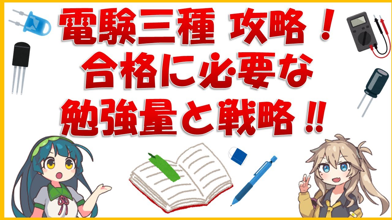 【電験三種 攻略】合格に必要な勉強時間と戦略